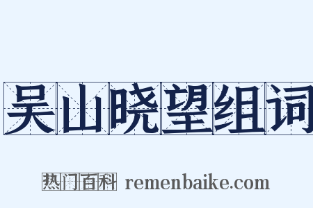 吴山晓望组词是什么意思的图片